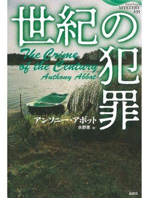 cover image of 世紀の犯罪